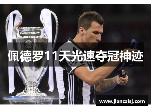 佩德罗11天光速夺冠神迹