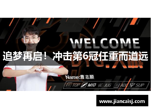 追梦再启！冲击第6冠任重而道远