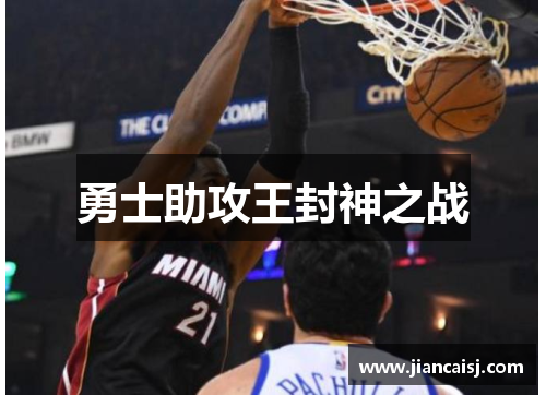 勇士助攻王封神之战