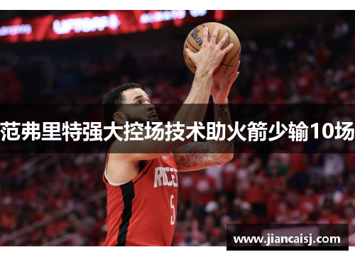 范弗里特强大控场技术助火箭少输10场