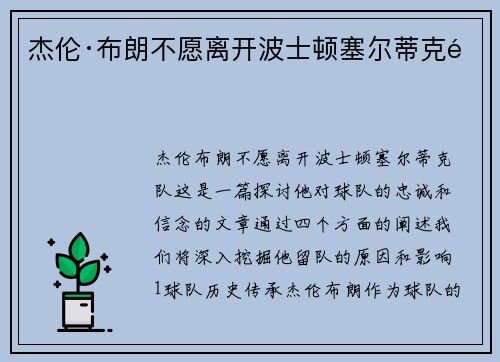 杰伦·布朗不愿离开波士顿塞尔蒂克队